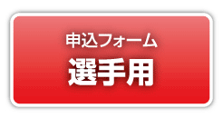 選手用申込フォーム